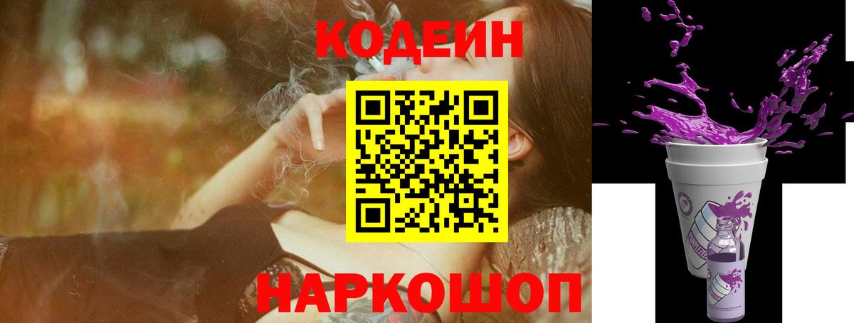 Красноярск  Codein Purple Drank  Кодеиновый сироп Lean Purple Drank  Вход с VPN 