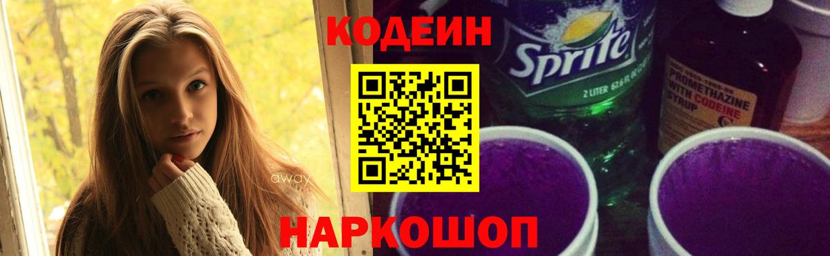 Кодеин напиток Lean (лин) Красноярск